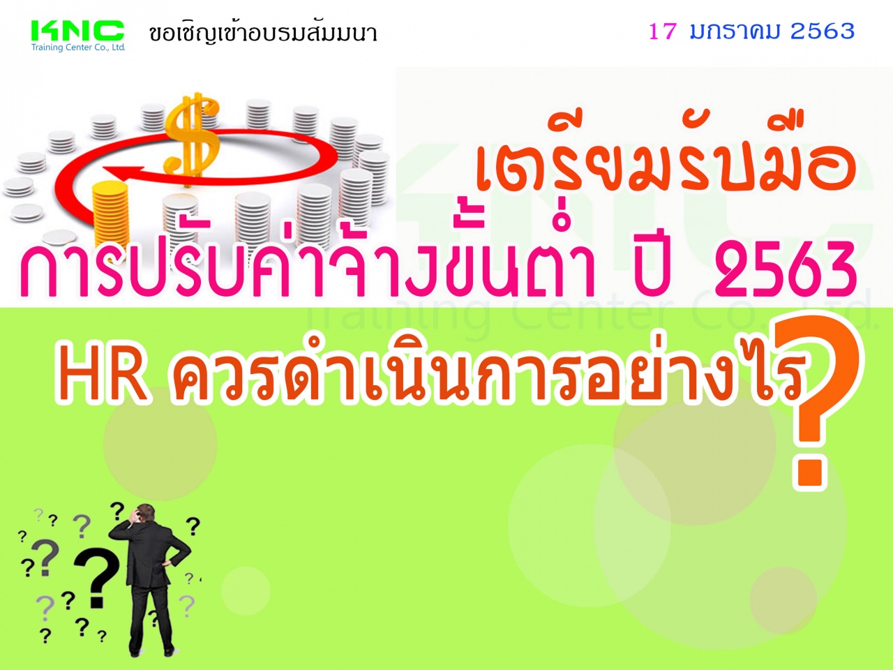 เตรียมรับมือการปรับค่าจ้างขั้นต่ำปี 2563  HR ควรดำเนินการอย่างไร ?