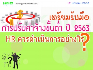 เตรียมรับมือการปรับค่าจ้างขั้นต่ำปี 2563  HR ควรดำ...