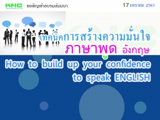 เทคนิคการสร้างความมั่นใจ “ภาษาพูด” – อังกฤษ...