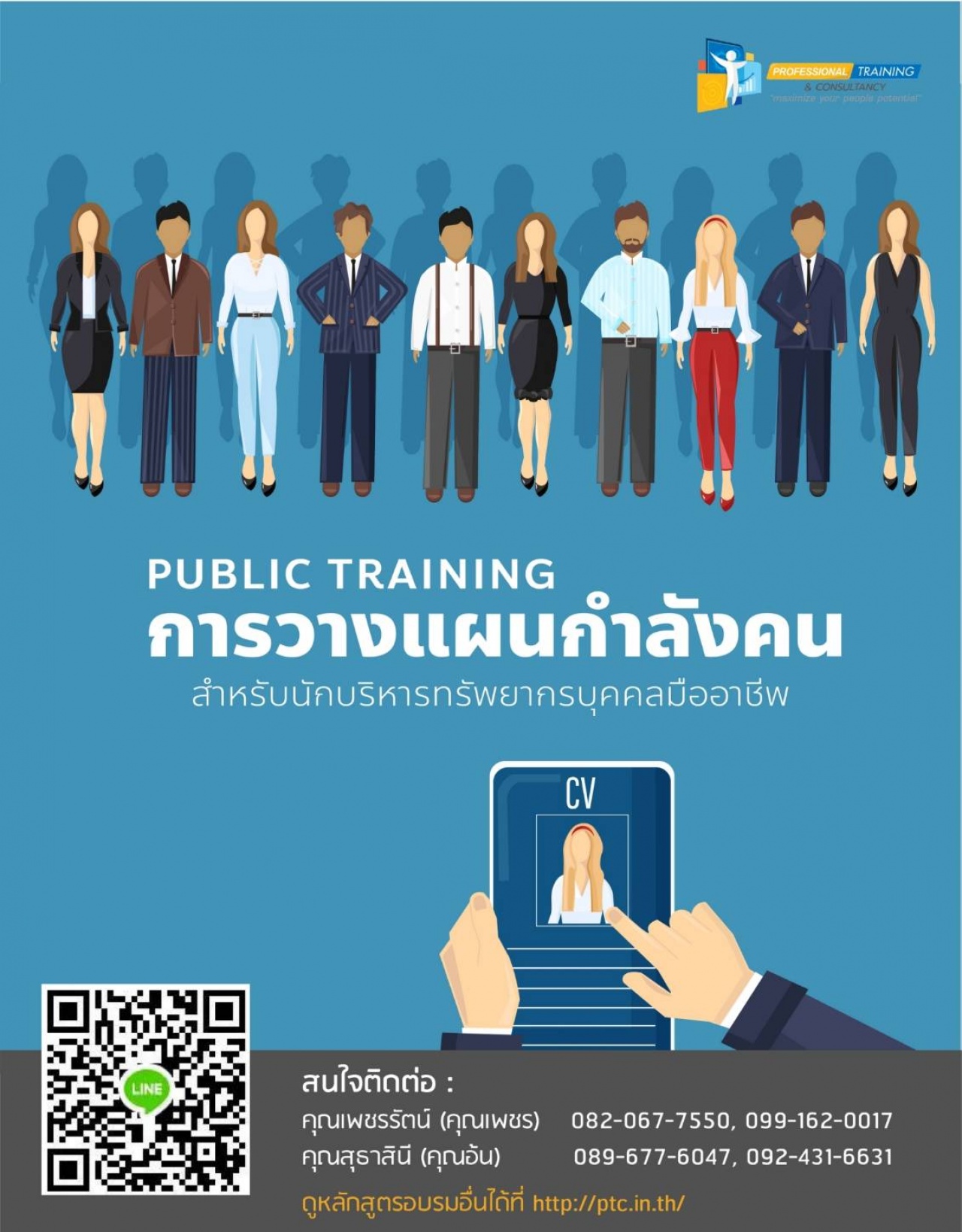 การวางแผนกำลังคนสำหรับนักบริหารทรัพยากรบุคคลมืออาชีพ  (Workforce Planning for Professional HR)