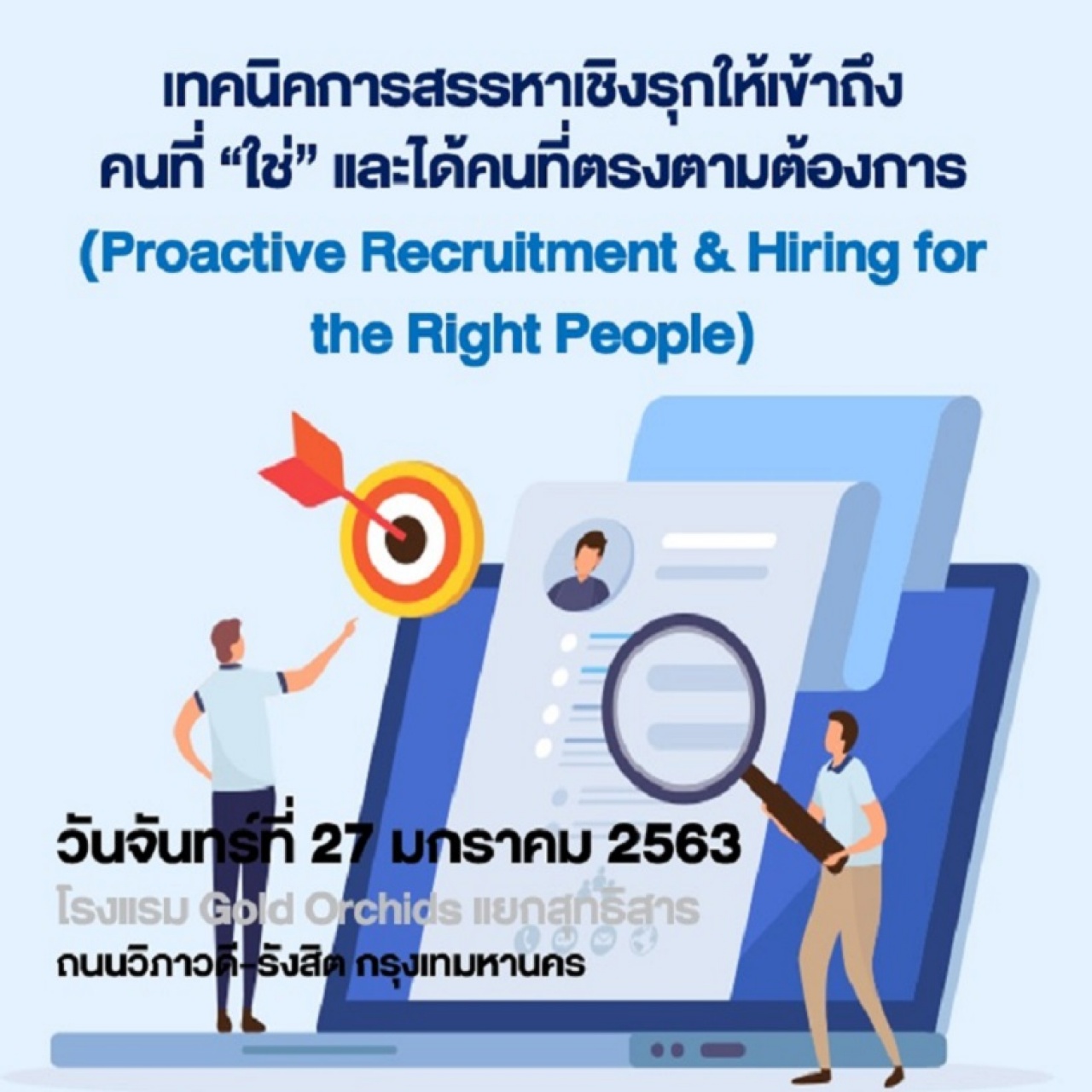 เทคนิคการสรรหาเชิงรุกให้เข้าถึงคนที่ “ใช่” และได้คนที่ตรงตามต้องการ (Proactive Recruitment & Hiring for the Right People) 