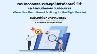 เทคนิคการสรรหาเชิงรุกให้เข้าถึงคนที่ “ใช่” และได้ค...