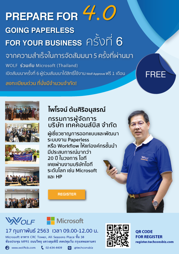 สัมมนาฟรี หัวข้อ Prepare for 4.0 Going Paperless for your Business สำนักงานไร้กระดาษยุค 4.0 ครั้งที่ 6