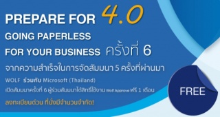 สัมมนาฟรี หัวข้อ Prepare for 4.0 Going Paperless f...