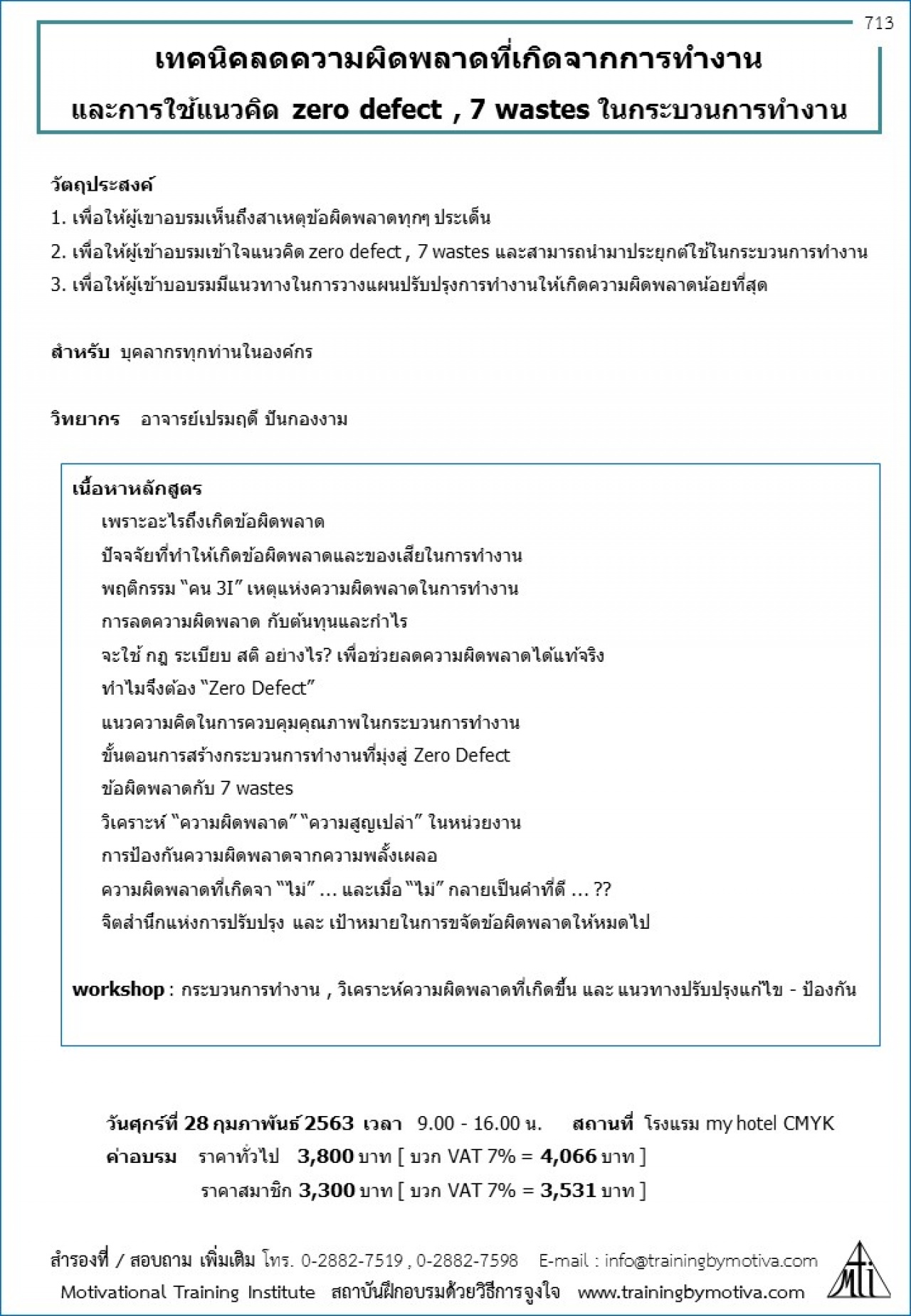 เทคนิคลดความผิดพลาดที่เกิดจากการทำงาน และการใช้แนวคิด zero defect , 7 wastes ในกระบวนการทำงาน