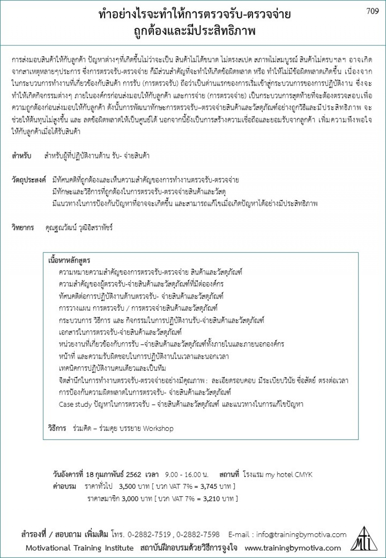 ทำอย่างไรจะทำให้การตรวจรับ-ตรวจจ่าย ถูกต้องและมีประสิทธิภาพ