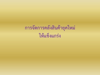 การจัดการคลังสินค้ายุคใหม่ให้แข็งแกร่ง...