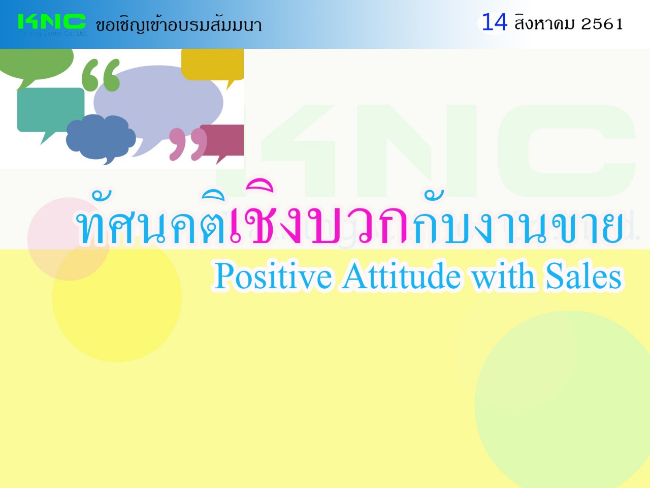 ทัศนคติเชิงบวกกับงานขาย (Positive Attitude with Sales)