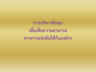 การบริหารต้นทุน เพื่อเพิ่มความสามารถทางการแข่งขันใ...