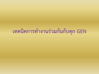 เทคนิคการทำงานร่วมกันกับทุก Gen...