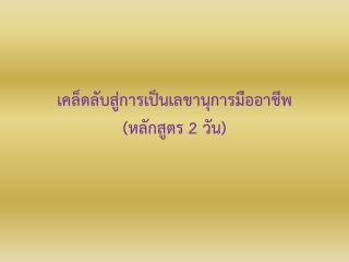 เคล็ดลับสู่การเป็นเลขานุการมืออาชีพ...