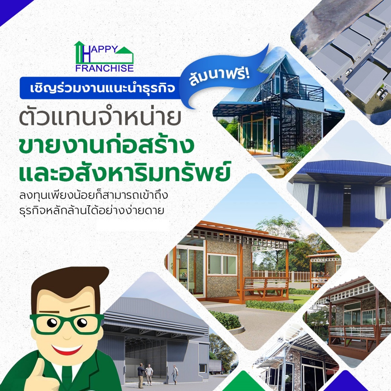 สัมมนาอสังหาริมทรัพย์ฟรีและการแนะนำธุรกิจ​ "ตัวแทนจำหน่ายขายงานก่อสร้างและอสังหาริมทรัพย์" 