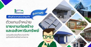 สัมมนาอสังหาริมทรัพย์ฟรีและการแนะนำธุรกิจ​ "ตัวแทน...