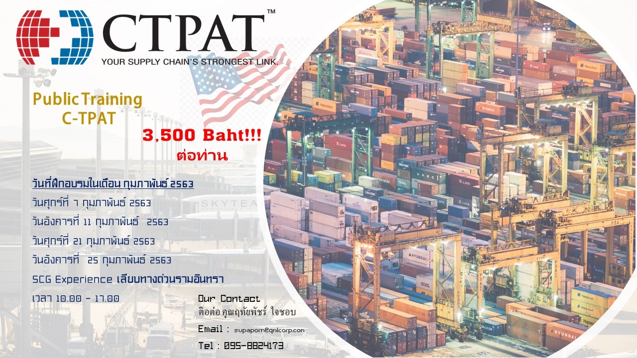 หลักสูตรการฝึกอบรม C-TPAT 