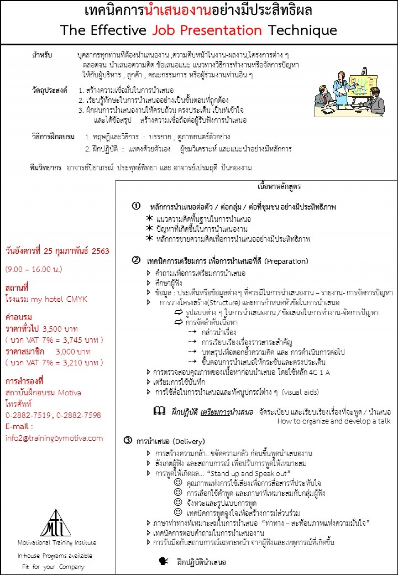 เทคนิคการนำเสนองานอย่างมีประสิทธิผล