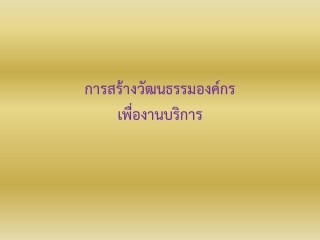 การสร้างวัฒนธรรมองค์กรเพื่องานบริการ...