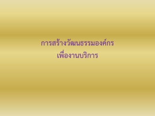 การสร้างวัฒนธรรมองค์กรเพื่องานบริการ...