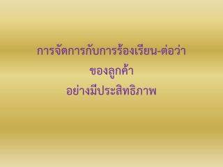 การจัดการกับการร้องเรียน - ต่อว่า ของลูกค้าอย่างมี...