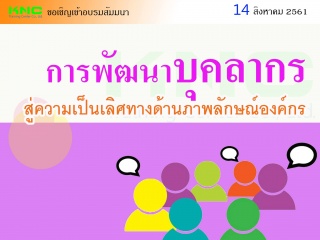 การพัฒนาบุคลากรสู่ความเป็นเลิศทางด้านภาพลักษณ์องค์...