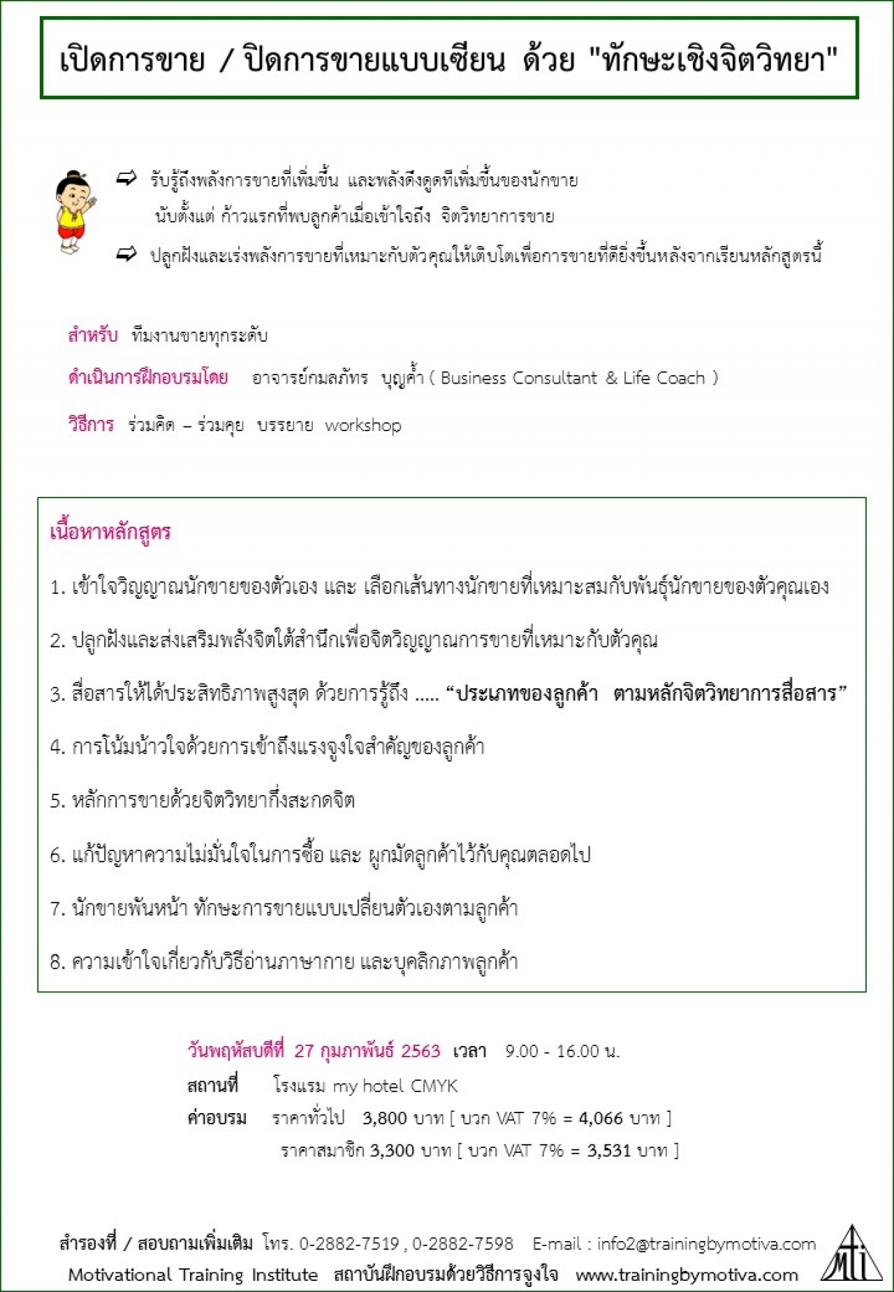 เปิดการขาย / ปิดการขายแบบเซียน ด้วย "ทักษะเชิงจิตวิทยา"