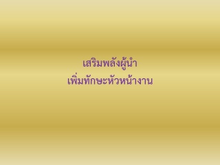 เสริมพลังผู้นำ-เพิ่มทักษะหัวหน้างาน...