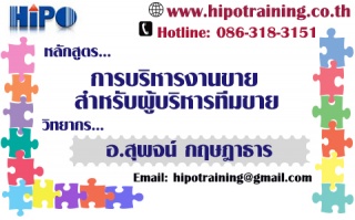 หลักสูตร...การบริหารงานขาย สำหรับผู้บริหารทีมขาย (...