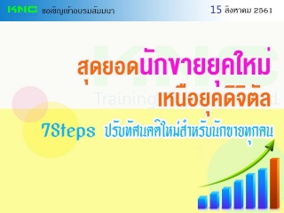 สุดยอดนักขายยุคใหม่เหนือยุคดิจิตัล (7 Steps) ปรับท...