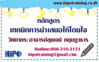 หลักสูตร...เทคนิคการนำเสนอผลิตภัณฑ์ให้โดนใจขั้นสูง...