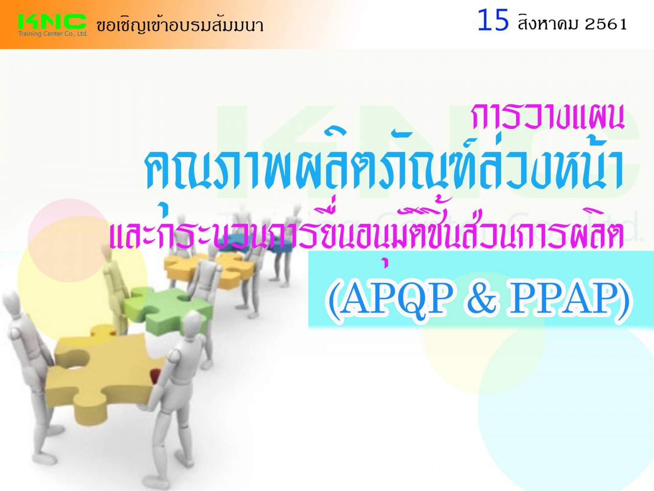 การวางแผนคุณภาพผลิตภัณฑ์ล่วงหน้าและกระบวนการยื่นอนุมัติชิ้นส่วนการผลิต (APQP & PPAP)