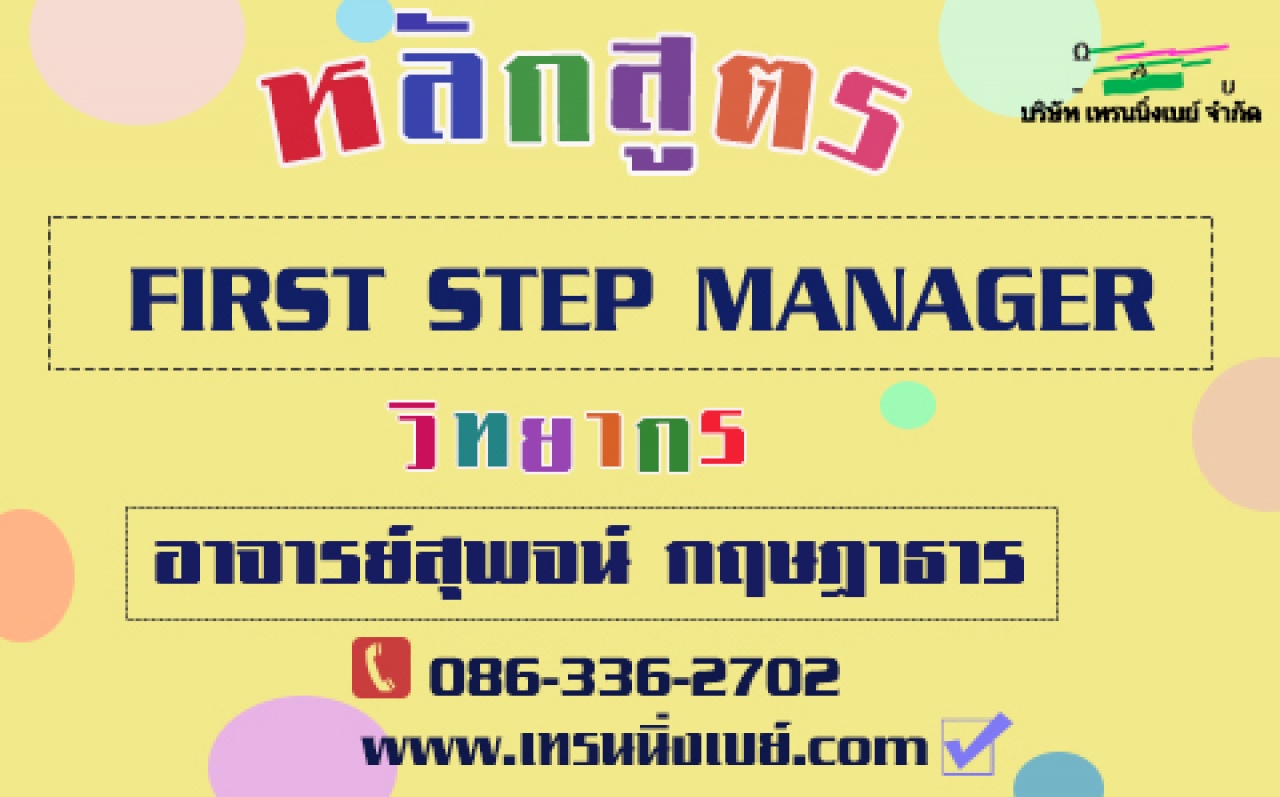 อบรม... FIRST STEP MANAGER (3 ก.พ. 63)