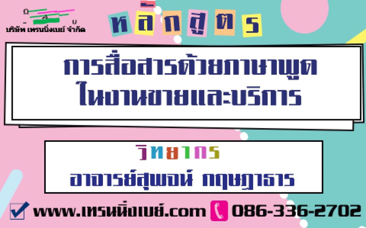 อบรม...การสื่อสารด้วยภาษาพูดอย่างสร้างสรรค์ ในงานขายและบริการ (30 ม.ค. 63)