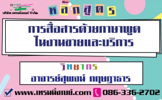 อบรม...การสื่อสารด้วยภาษาพูดอย่างสร้างสรรค์ ในงานข...