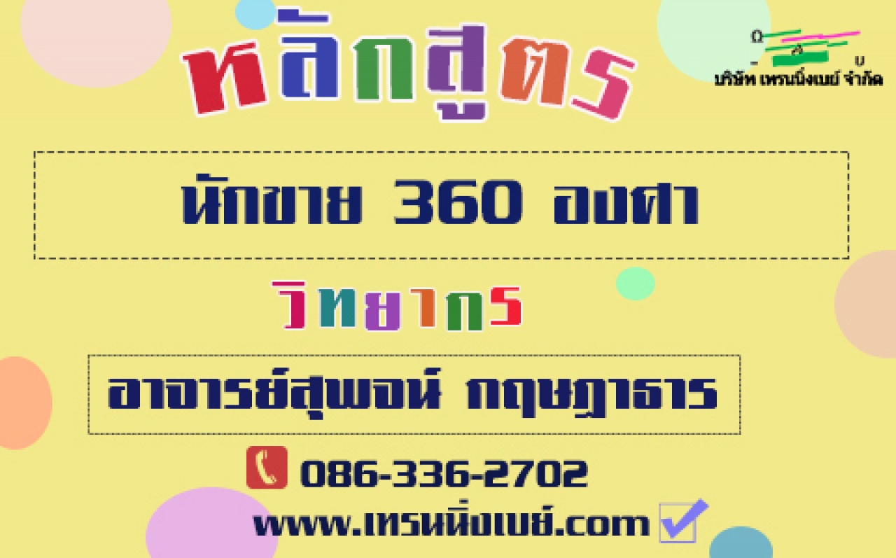 อบรม...นักขาย 360 องศา ( 13 ก.พ. 63)