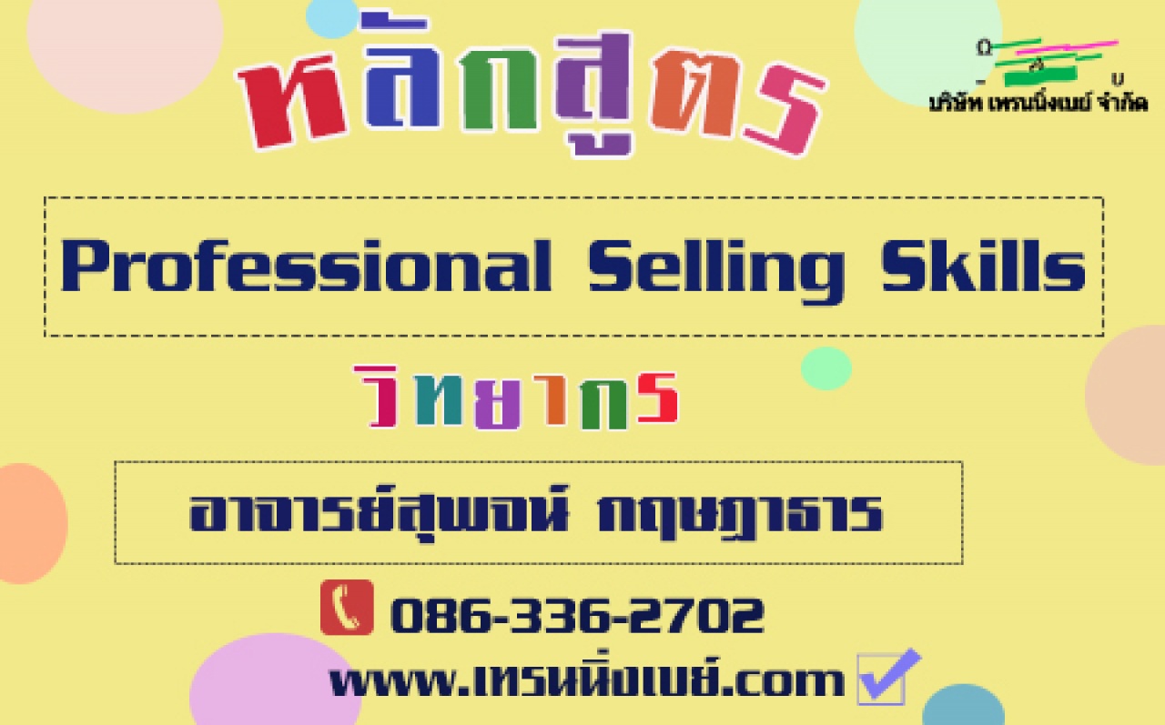 อบรม...Professional Selling Skills ( 14 ก.พ. 63)