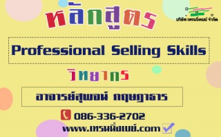 อบรม...Professional Selling Skills ( 14 ก.พ. 63)...