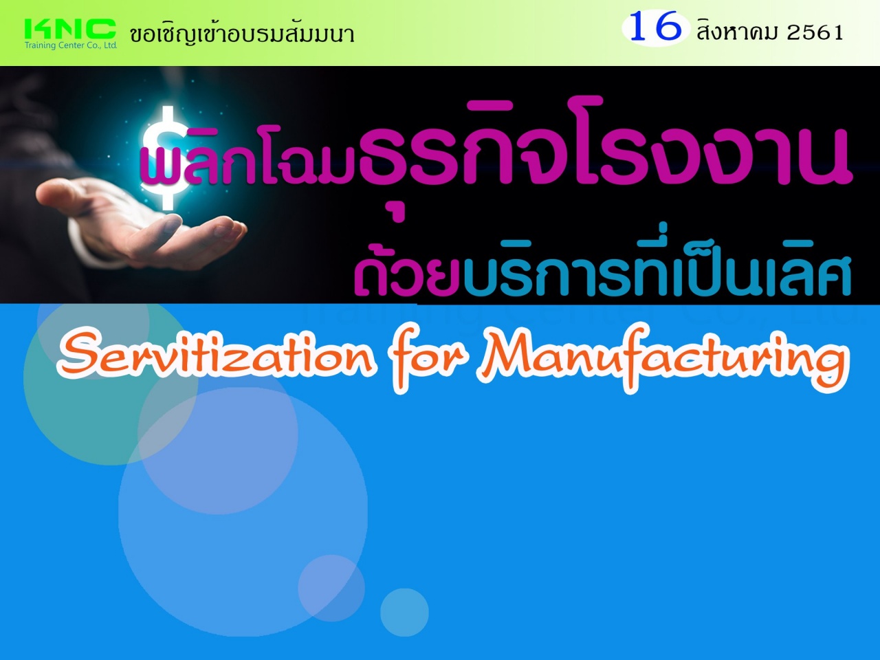 พลิกโฉมธุรกิจโรงงานด้วยบริการที่เป็นเลิศ (Servitization for Manufacturing)