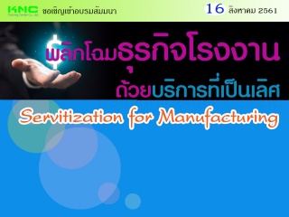 พลิกโฉมธุรกิจโรงงานด้วยบริการที่เป็นเลิศ (Servitiz...