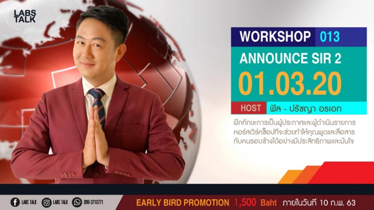 Workshop 013 : Announce Sir 2 (ฝึกทักษะผู้ประกาศและผู้ดำเนินรายการ)