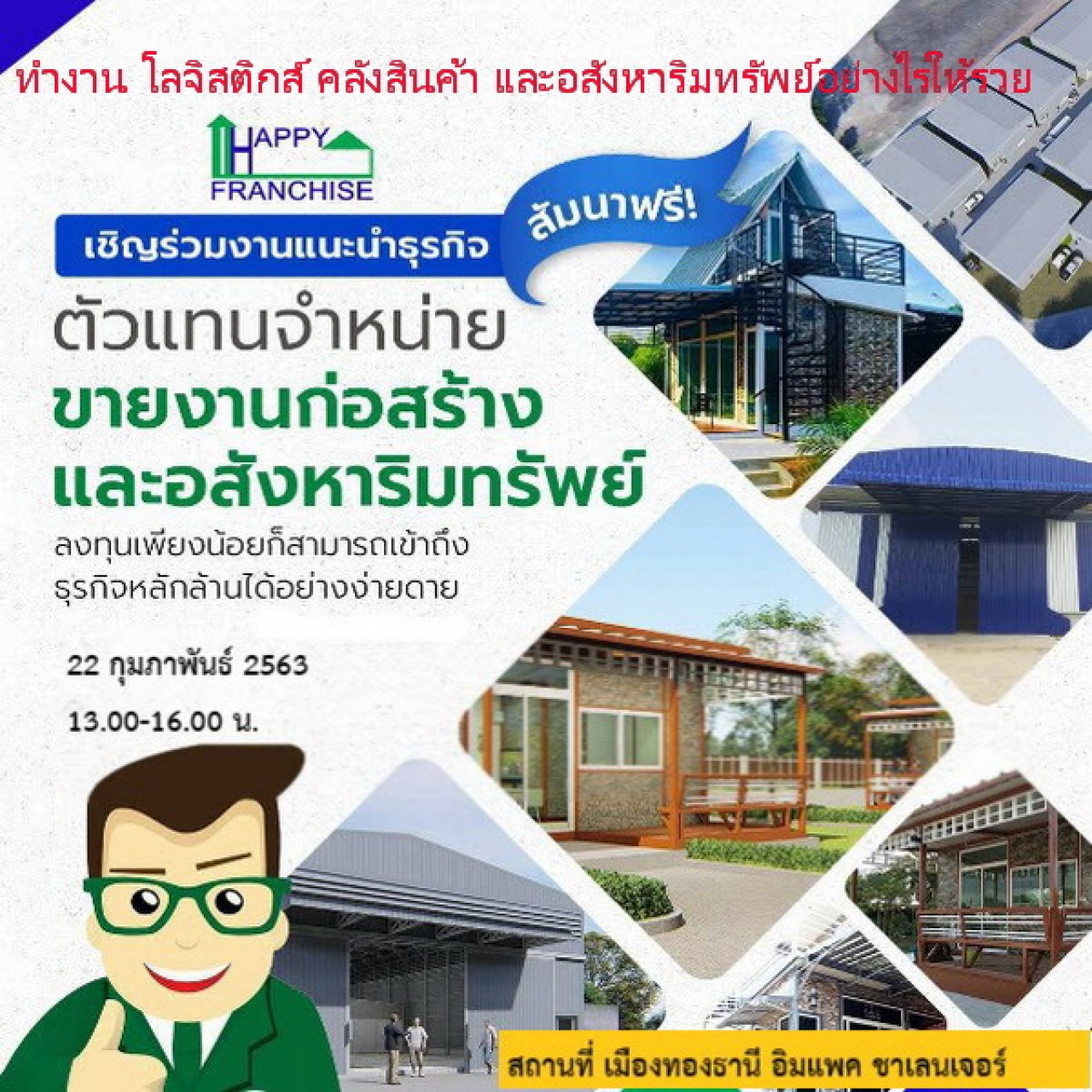 ทำงานโลจิสติกส์ ก่อสร้าง คลังสินค้า และอสังหาริมทรัพย์อย่างไรให้รวย