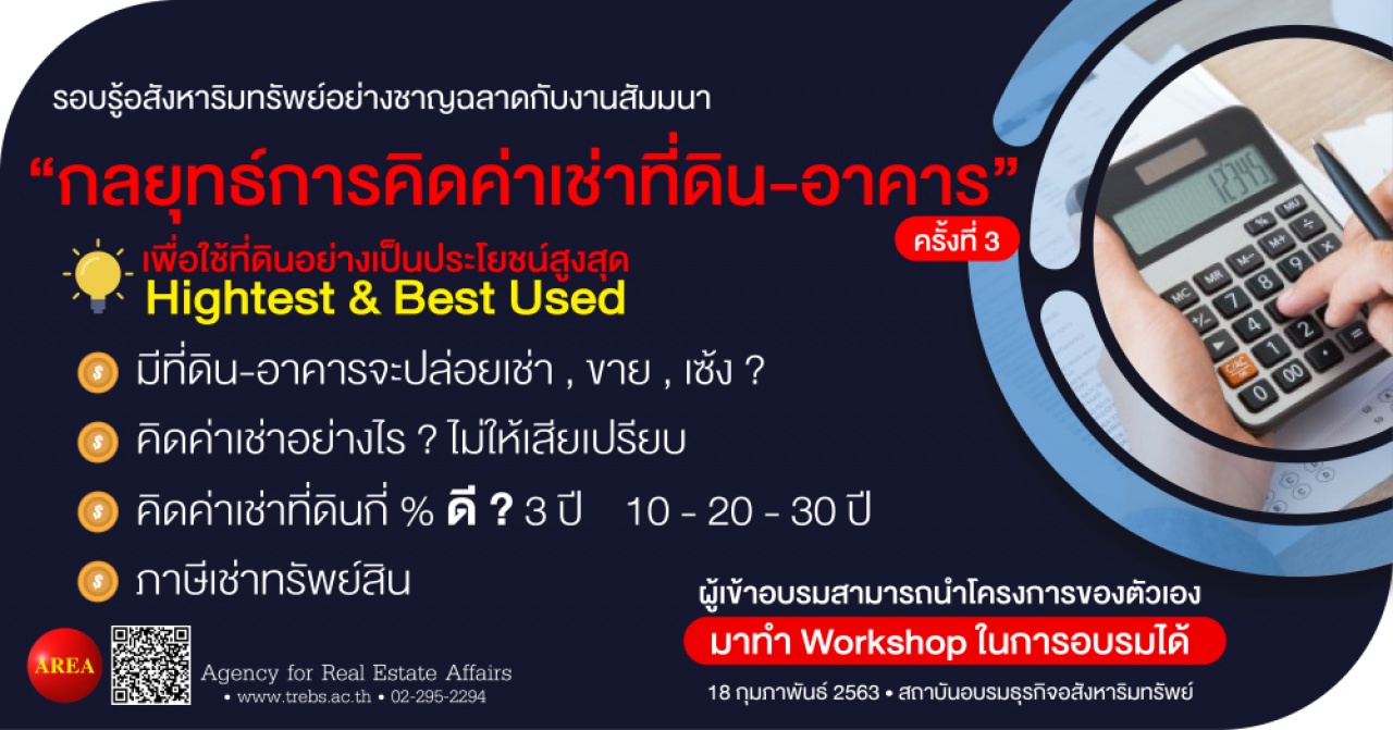 สัมมนา: กลยุทธ์การคิดค่าเช่าที่ดิน-อาคาร (ครั้งที่3)