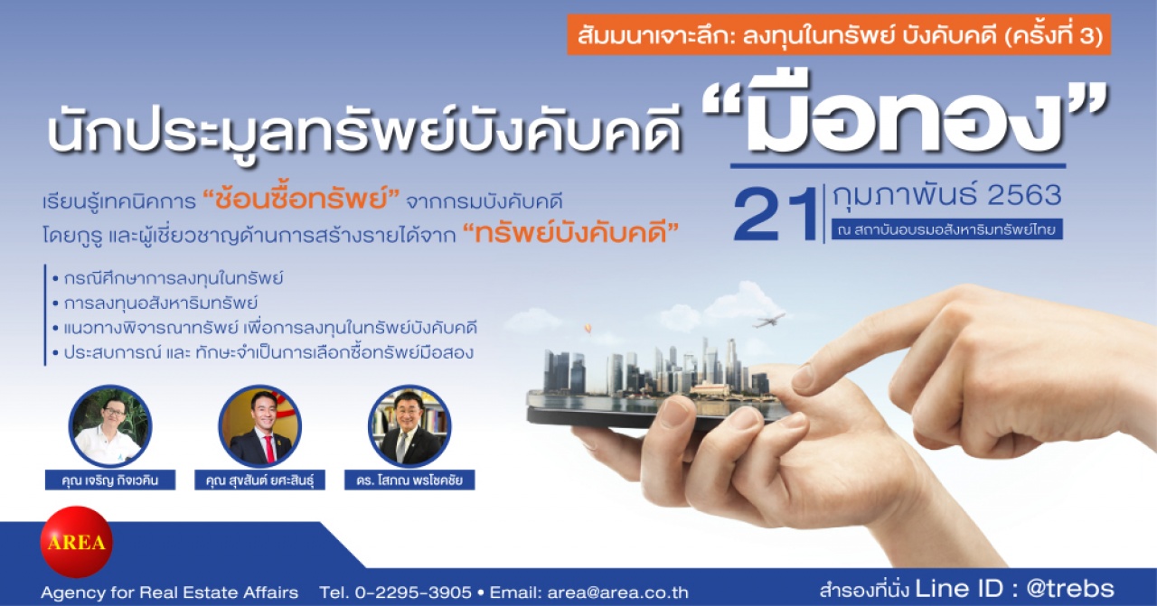 สัมมนาเจาะลึก: ลงทุนในทรัพย์ บังคับคดี (ครั้งที่3)