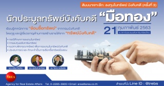 สัมมนาเจาะลึก: ลงทุนในทรัพย์ บังคับคดี (ครั้งที่3)...