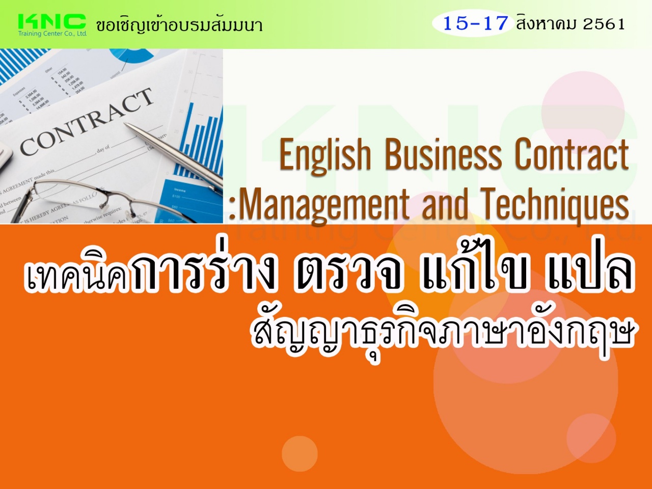 เทคนิคการร่าง ตรวจ แก้ไข แปล สัญญาธุรกิจภาษาอังกฤษ