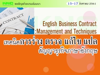 เทคนิคการร่าง ตรวจ แก้ไข แปล สัญญาธุรกิจภาษาอังกฤษ...