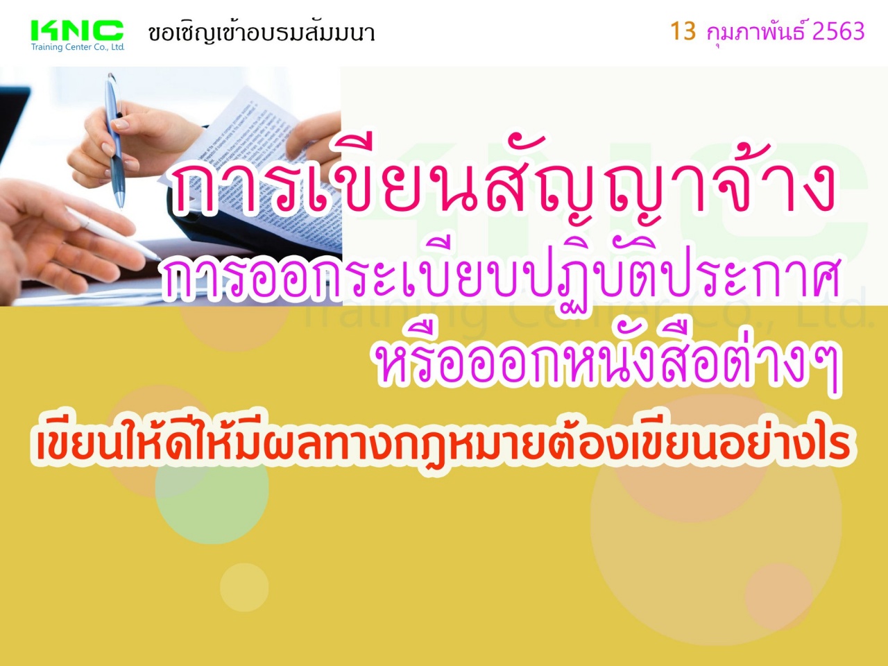 การเขียนสัญญาจ้าง - การออกระเบียบปฏิบัติ - ประกาศ หรือออกหนังสือต่างๆ เขียนให้ดีให้มีผลทางกฎหมายต้องเขียนอย่างไร..?