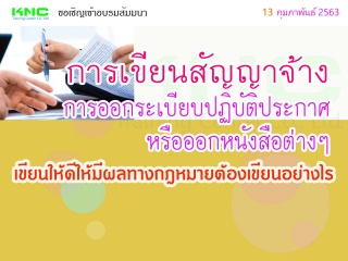 การเขียนสัญญาจ้าง - การออกระเบียบปฏิบัติ - ประกาศ ...