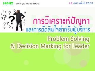 การวิเคราะห์ปัญหาและการตัดสินใจสำหรับผู้บริหาร (Pr...