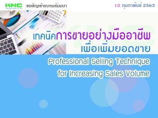 เทคนิคการขายอย่างมืออาชีพเพื่อเพิ่มยอดขาย (Profess...