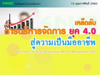 เคล็ดลับ “การบริหารจัดการ ยุค 4.0” สู่ความเป็นมืออ...