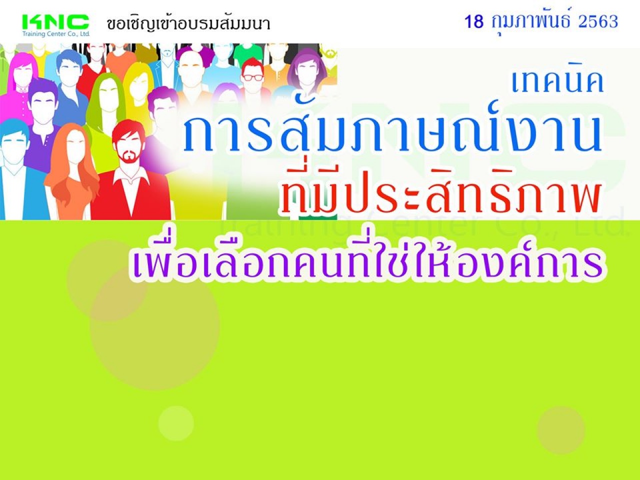 เทคนิคการสัมภาษณ์งานที่มีประสิทธิภาพเพื่อเลือกคนที่ใช่ให้องค์การ